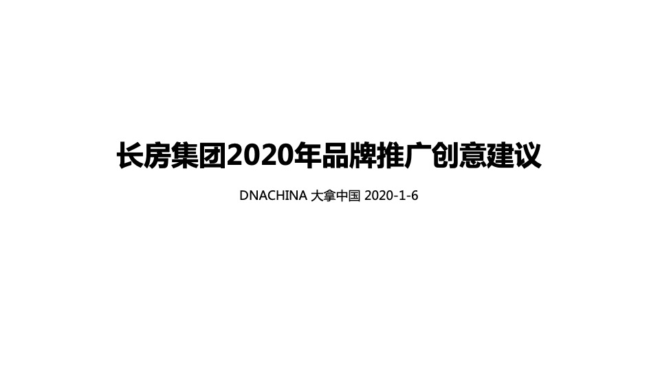 长房集团品牌2020年度推广全案