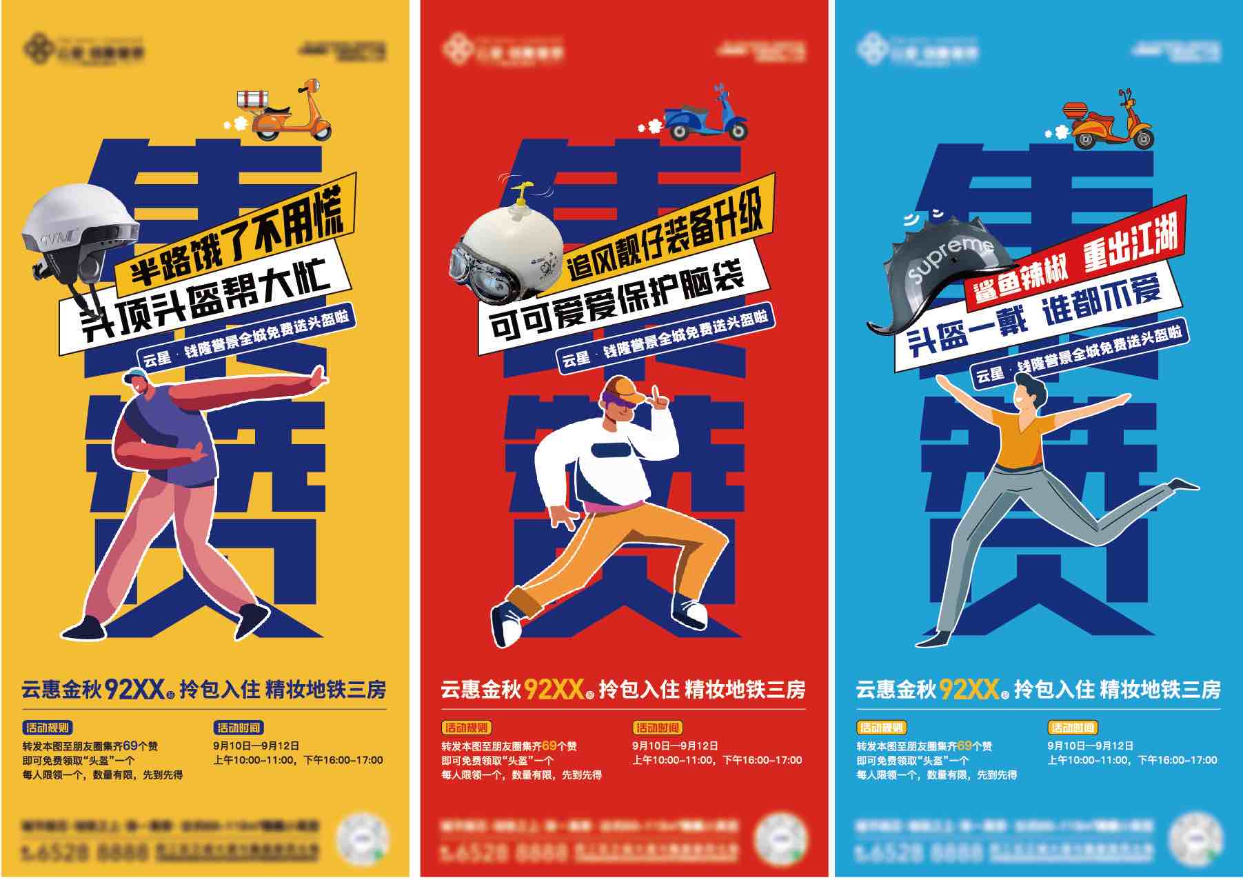 地产点赞送头盔暖场活动海报AI源文件