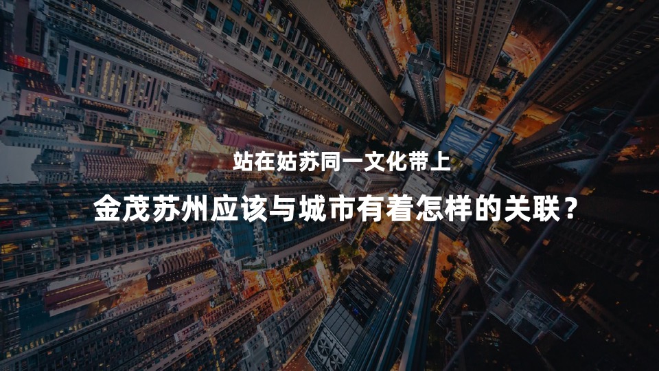 金茂苏州品牌暨智慧科学城2020年度推广案