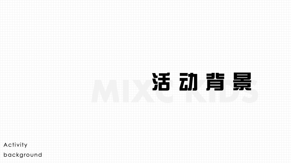 商业广场米克斯IP主题赛事活动策划方案