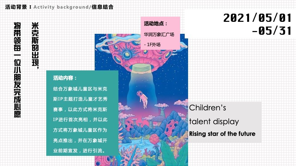 商业广场米克斯IP主题赛事活动策划方案