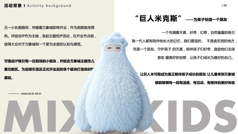 商业广场米克斯IP主题赛事活动策划方案