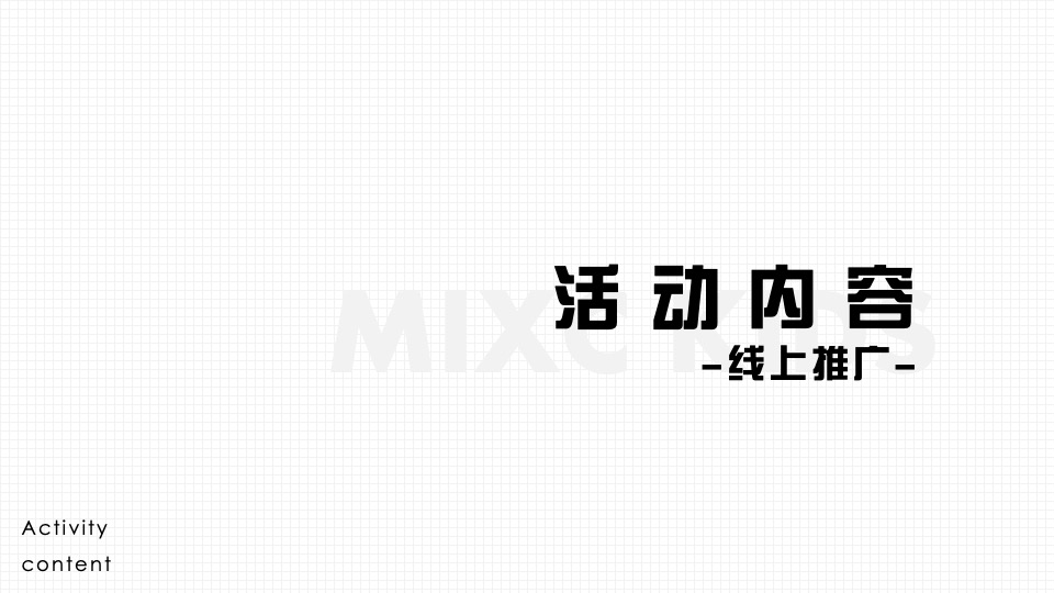 商业广场米克斯IP主题赛事活动策划方案
