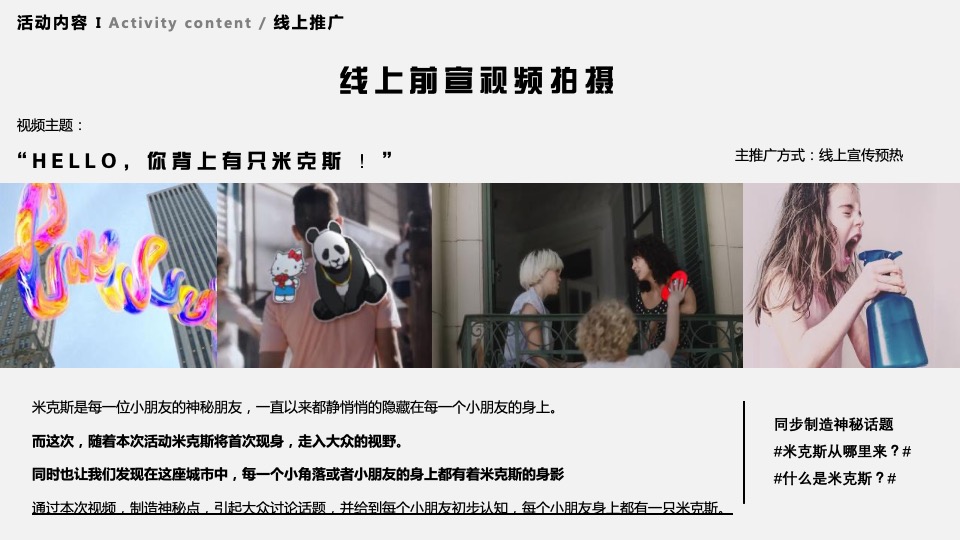 商业广场米克斯IP主题赛事活动策划方案