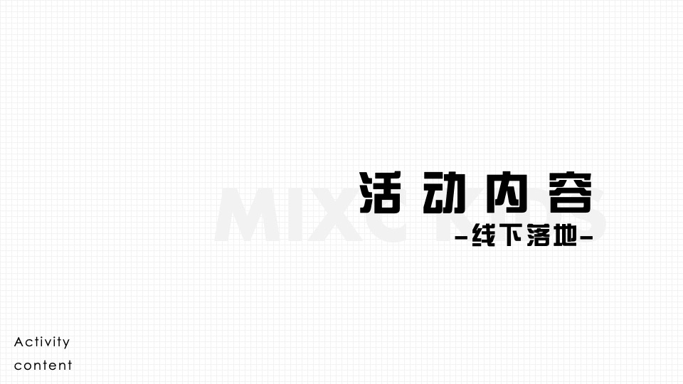 商业广场米克斯IP主题赛事活动策划方案