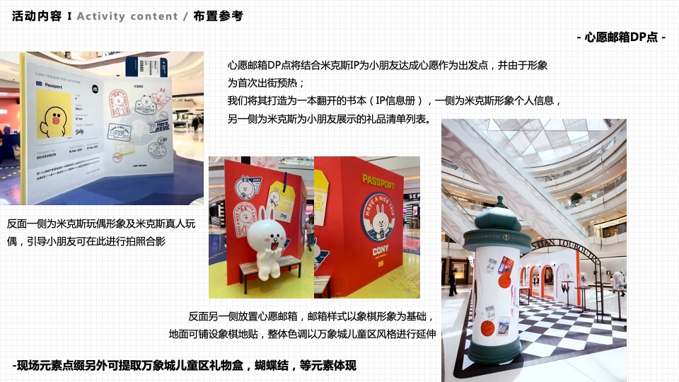 商业广场米克斯IP主题赛事活动策划方案