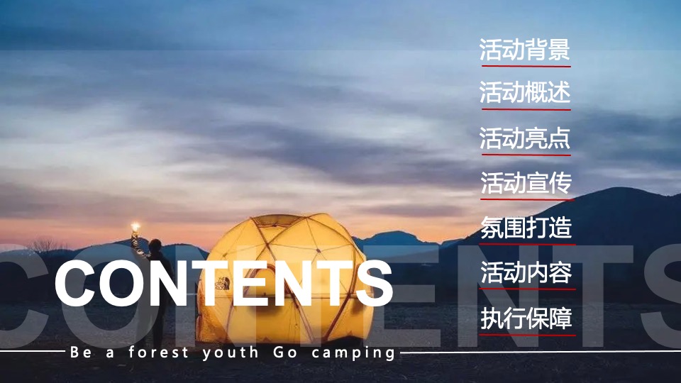 城市露营嘉年华狂欢（森系青年 精奢去野主题）活动策划方案