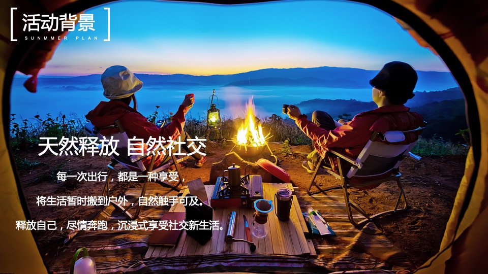 城市露营嘉年华狂欢（森系青年 精奢去野主题）活动策划方案