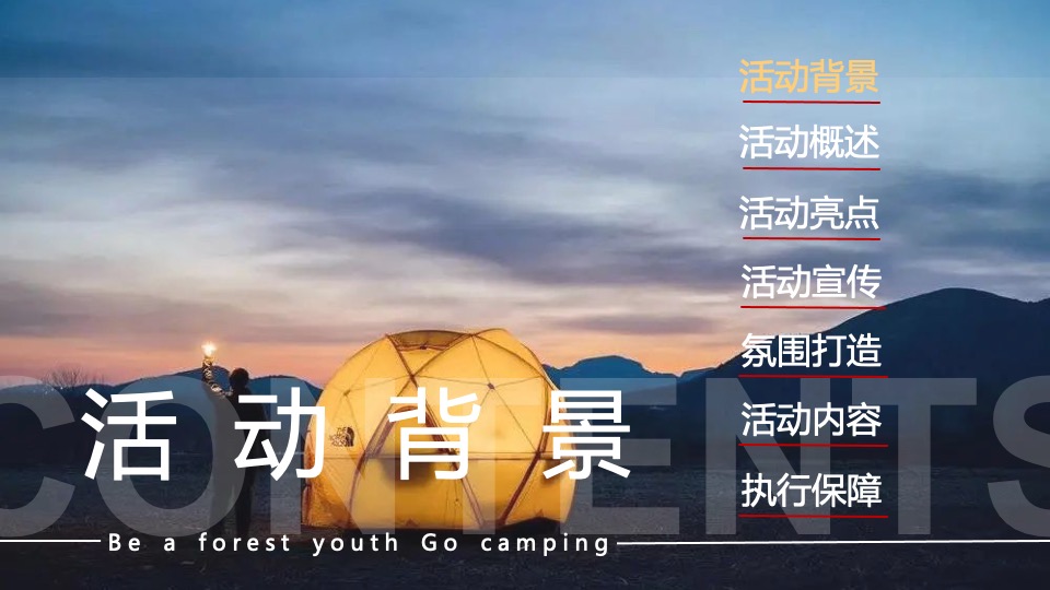 城市露营嘉年华狂欢（森系青年 精奢去野主题）活动策划方案