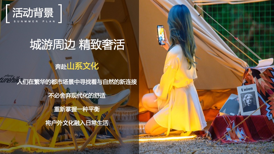 城市露营嘉年华狂欢（森系青年 精奢去野主题）活动策划方案