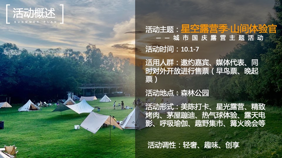 城市露营嘉年华狂欢（森系青年 精奢去野主题）活动策划方案