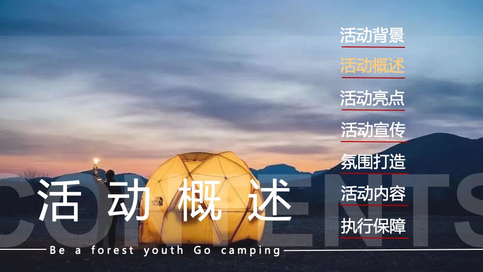 城市露营嘉年华狂欢（森系青年 精奢去野主题）活动策划方案