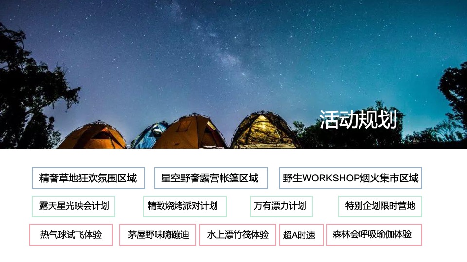 城市露营嘉年华狂欢（森系青年 精奢去野主题）活动策划方案