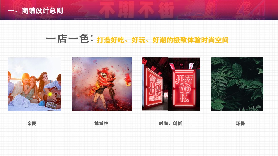 购物中心一店一色管控店铺设计