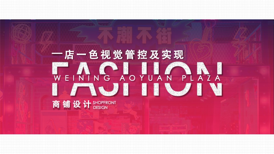 购物中心一店一色管控店铺设计