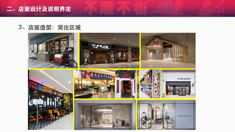 购物中心一店一色管控店铺设计