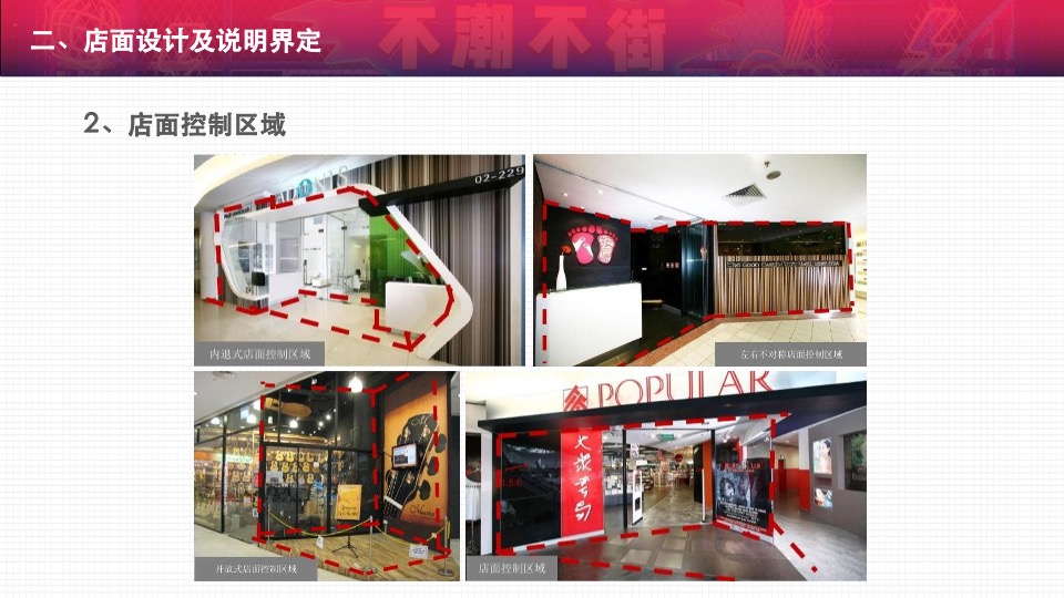 购物中心一店一色管控店铺设计