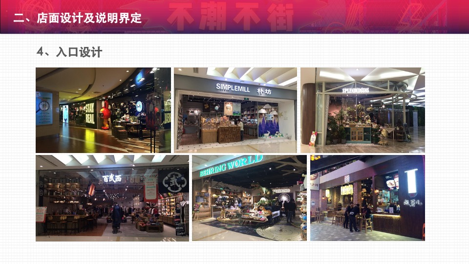 购物中心一店一色管控店铺设计