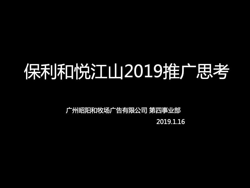 和悦江山年度推广策略-昭阳和牧场
