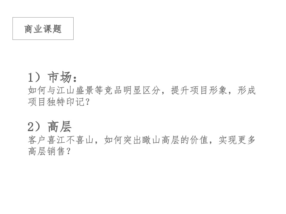 和悦江山年度推广策略-昭阳和牧场