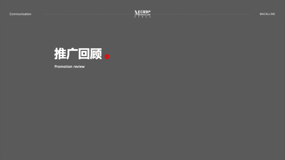 红星天铂年度传播方案-褐石昆明