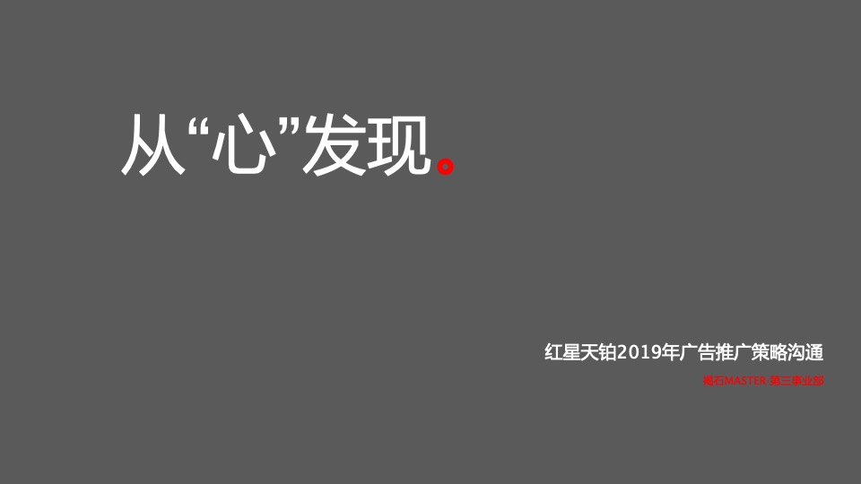 红星天铂年度传播方案-褐石昆明
