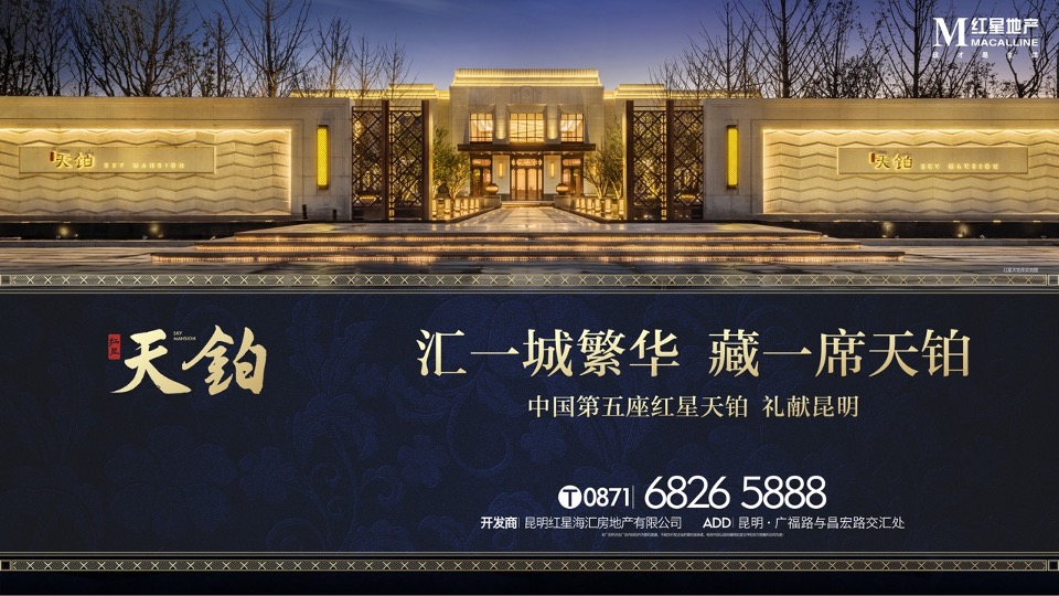 红星天铂年度传播方案-褐石昆明