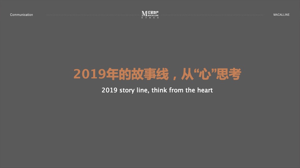 红星天铂年度传播方案-褐石昆明