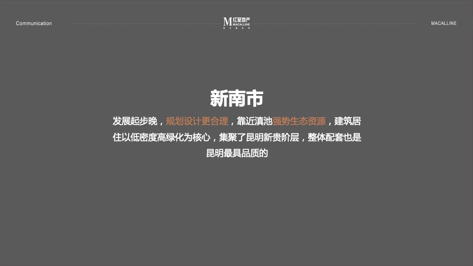 红星天铂年度传播方案-褐石昆明