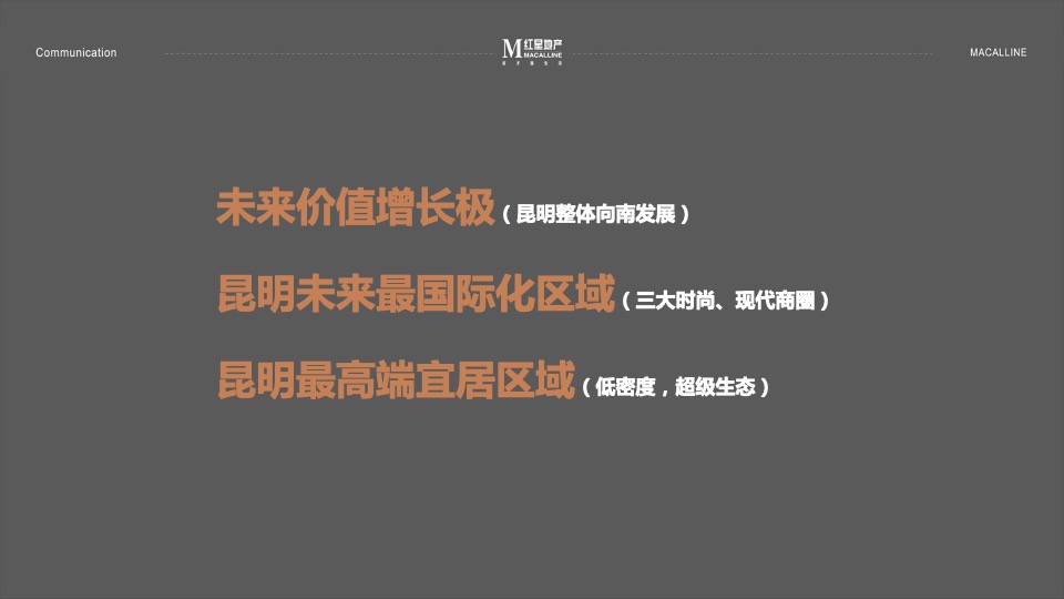 红星天铂年度传播方案-褐石昆明