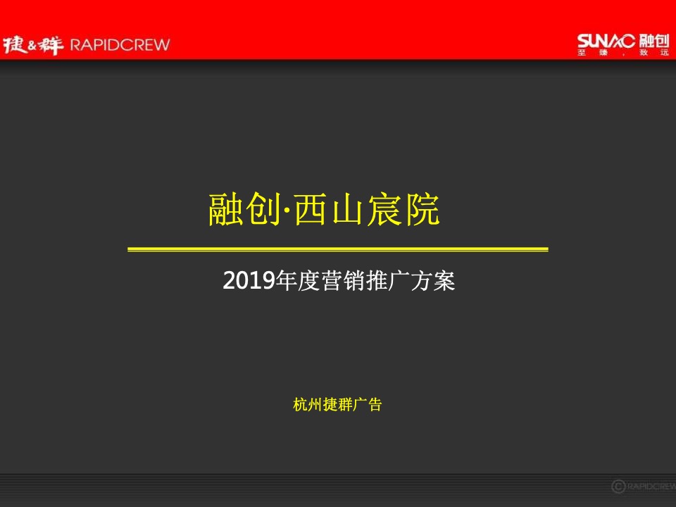 湖州融创·西山宸院年度推广方案-捷群广告