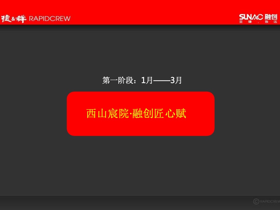 湖州融创·西山宸院年度推广方案-捷群广告