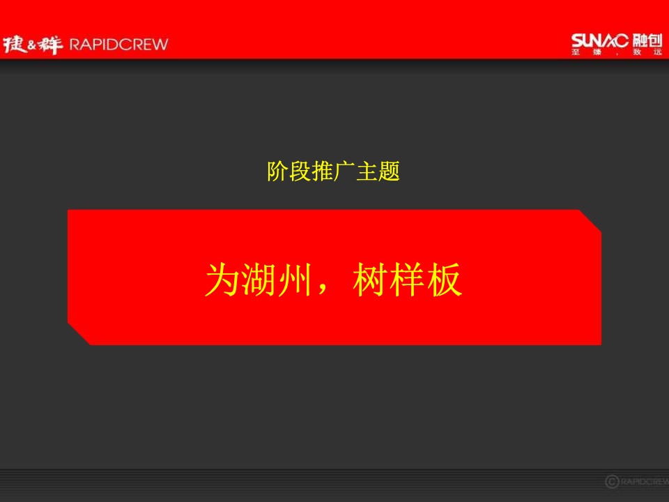 湖州融创·西山宸院年度推广方案-捷群广告