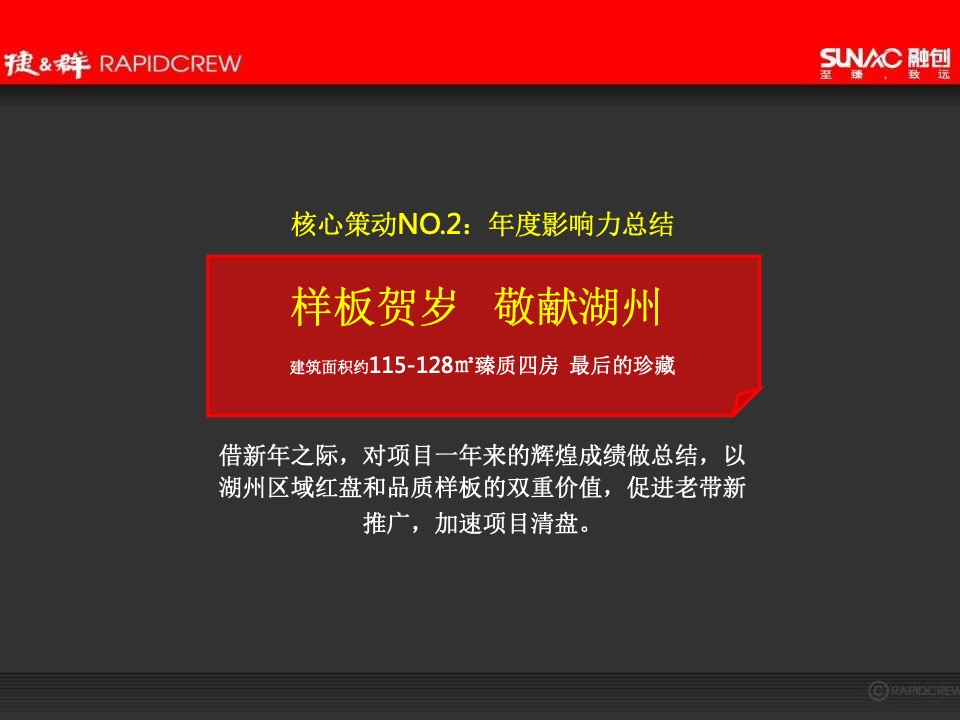 湖州融创·西山宸院年度推广方案-捷群广告