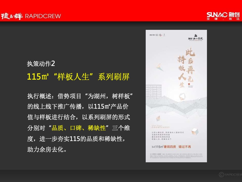 湖州融创·西山宸院年度推广方案-捷群广告