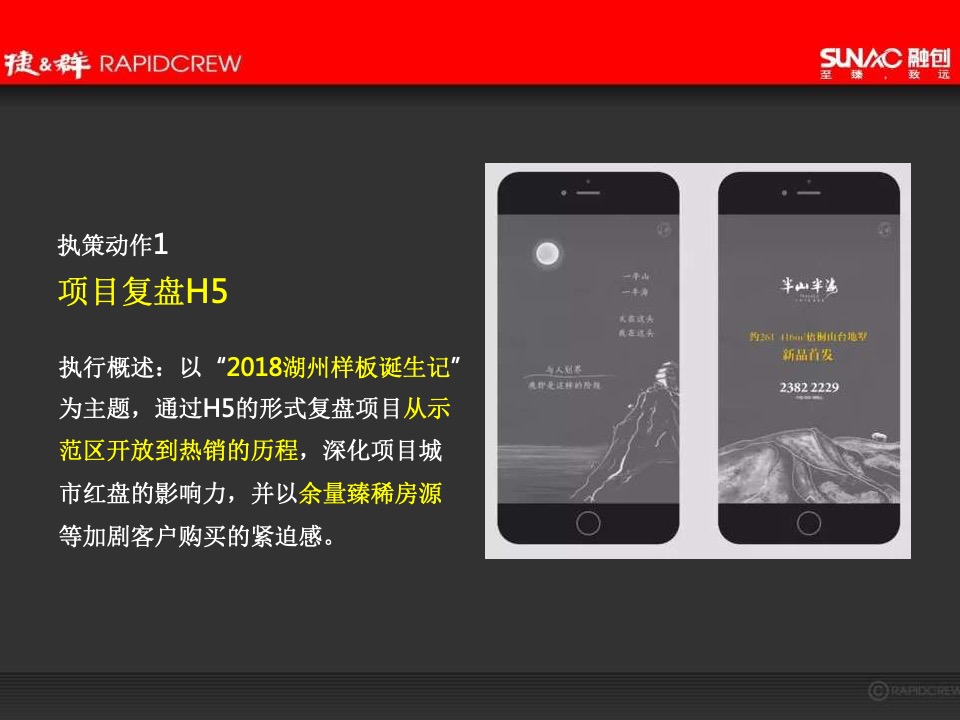 湖州融创·西山宸院年度推广方案-捷群广告