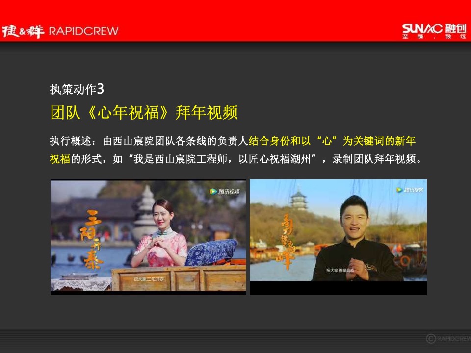 湖州融创·西山宸院年度推广方案-捷群广告