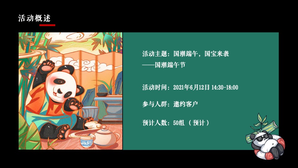 地产项目端午节熊猫主题（国潮端午 国宝来袭）活动策划方案