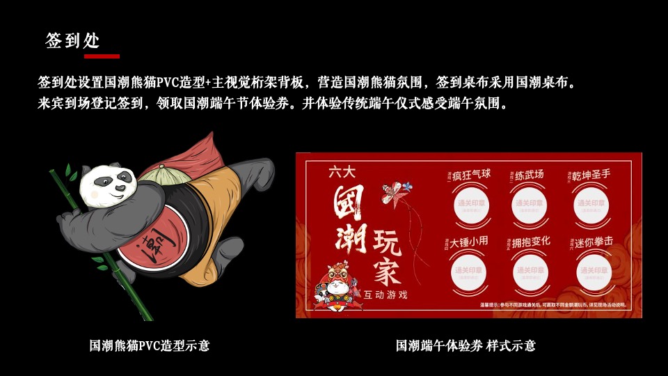 地产项目端午节熊猫主题（国潮端午 国宝来袭）活动策划方案