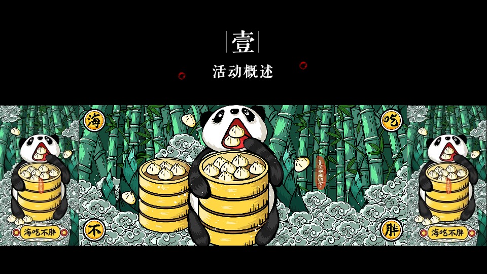 地产项目端午节熊猫主题（国潮端午 国宝来袭）活动策划方案