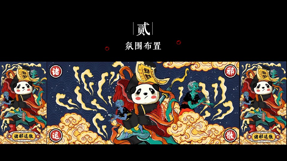 地产项目端午节熊猫主题（国潮端午 国宝来袭）活动策划方案