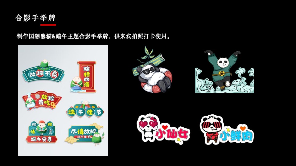 地产项目端午节熊猫主题（国潮端午 国宝来袭）活动策划方案