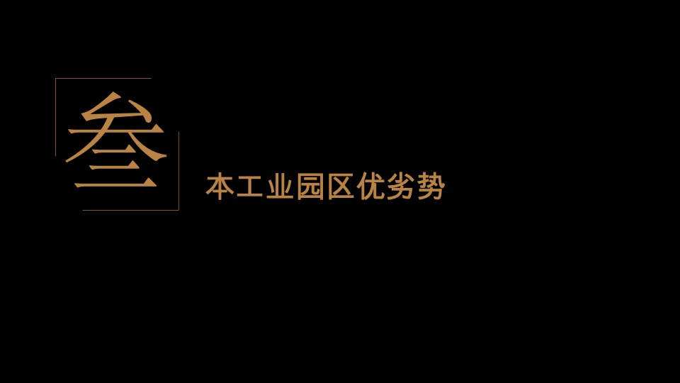 中建国际·未来智造港推广策略提报 #产业园#