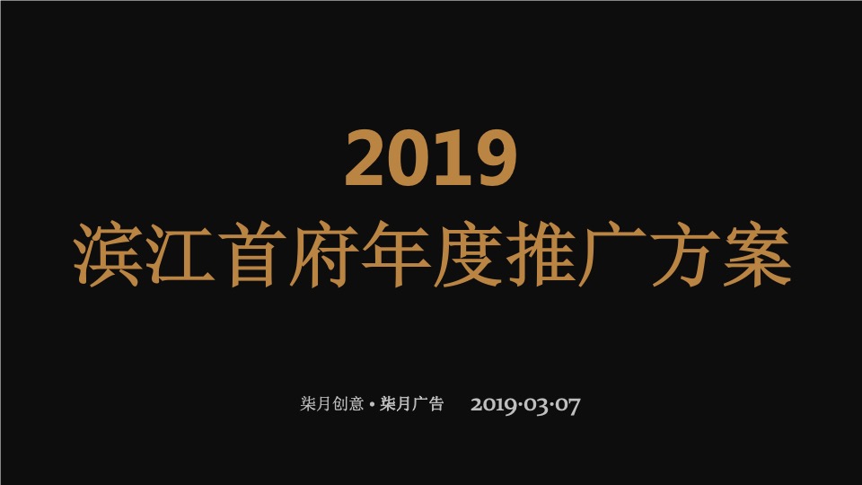 融创旭辉佛山滨江首府年度推广方案