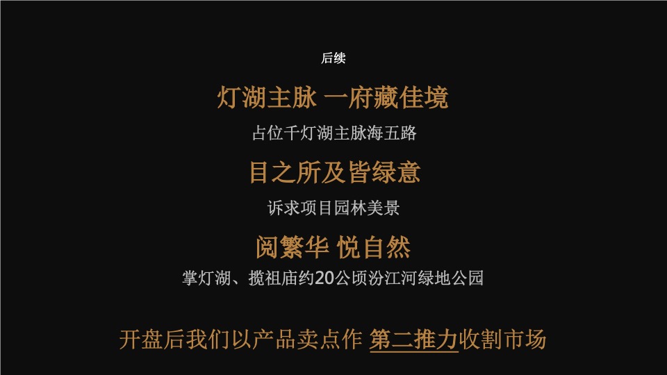 融创旭辉佛山滨江首府年度推广方案