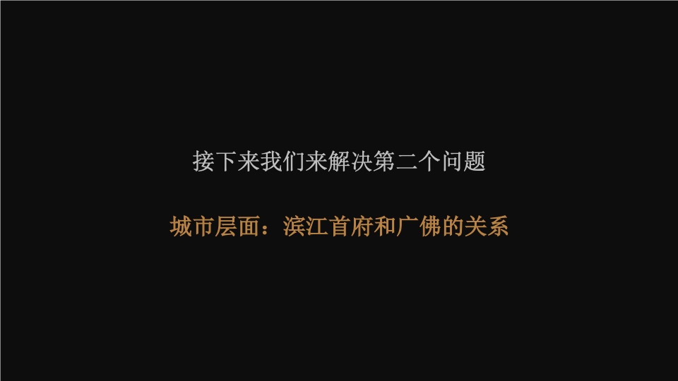 融创旭辉佛山滨江首府年度推广方案