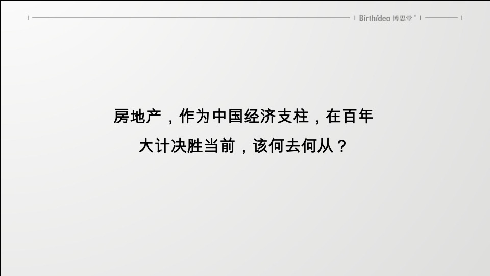 天麓年度整合推广构想-博思堂