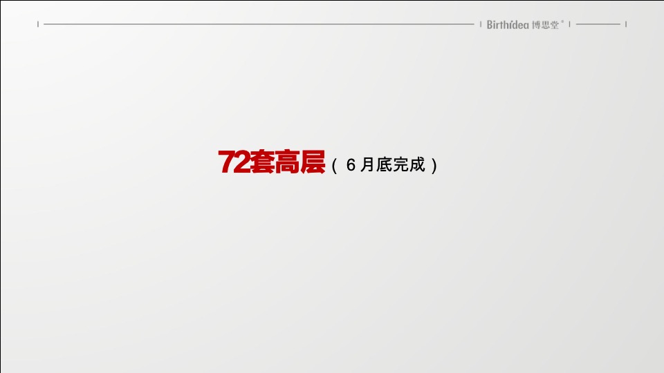 天麓年度整合推广构想-博思堂