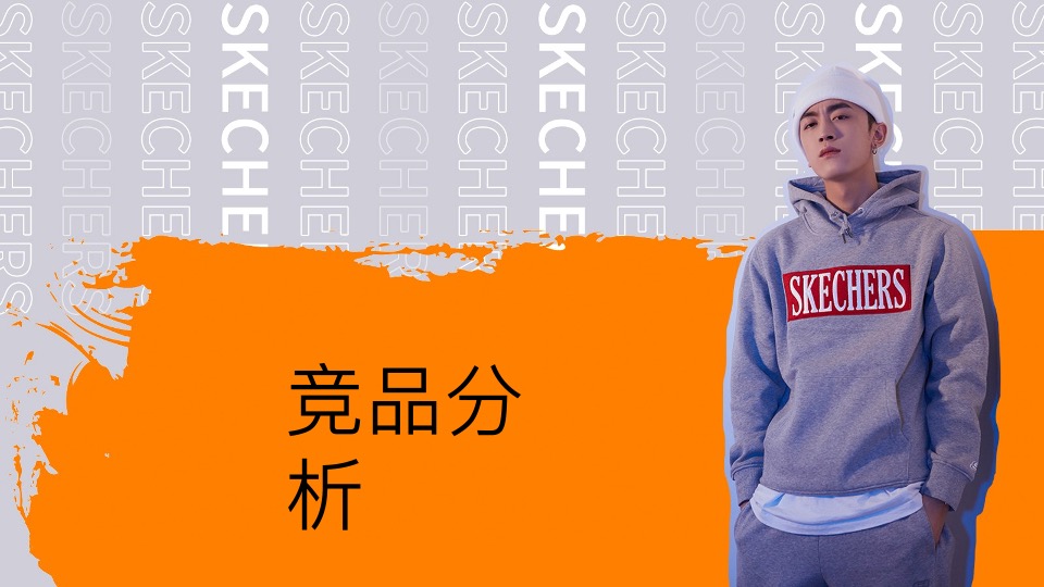 Skechers斯凯奇运动鞋品牌号运营方案