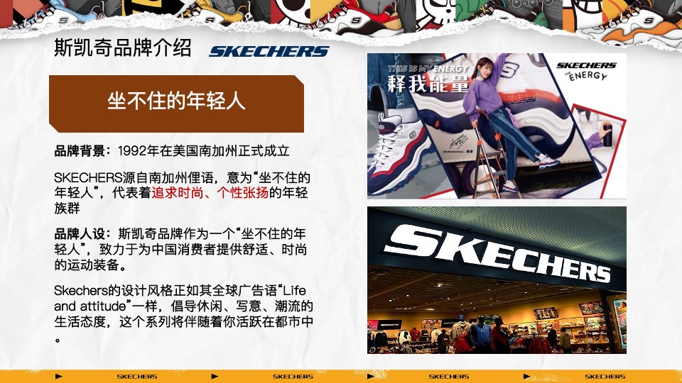 Skechers斯凯奇运动鞋品牌号运营方案